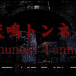 Inunaki Tunnel (2)