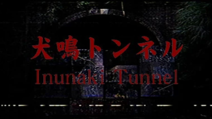 Inunaki Tunnel (2)